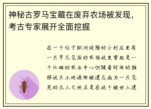 神秘古罗马宝藏在废弃农场被发现，考古专家展开全面挖掘