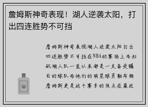 詹姆斯神奇表现！湖人逆袭太阳，打出四连胜势不可挡