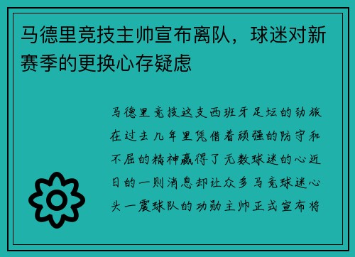 马德里竞技主帅宣布离队，球迷对新赛季的更换心存疑虑