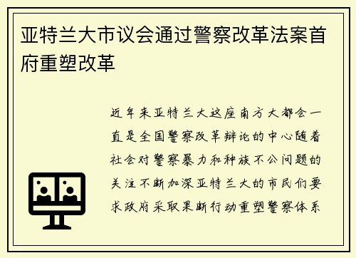亚特兰大市议会通过警察改革法案首府重塑改革