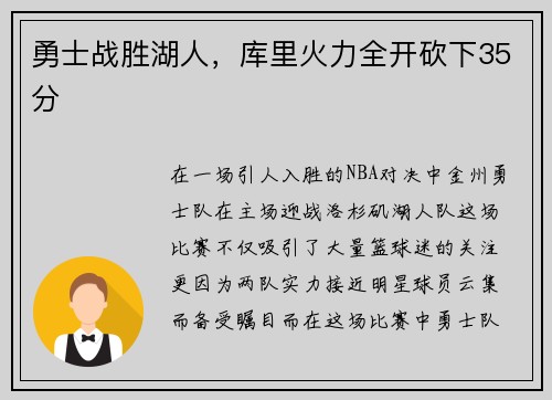 勇士战胜湖人，库里火力全开砍下35分