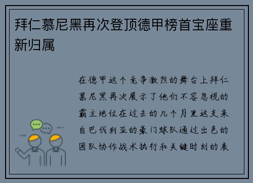 拜仁慕尼黑再次登顶德甲榜首宝座重新归属
