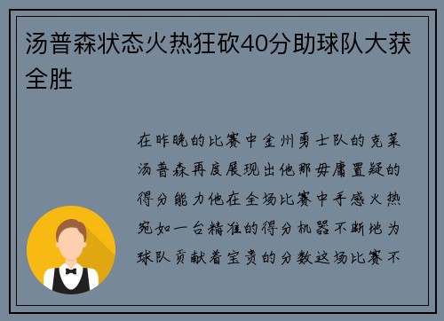 汤普森状态火热狂砍40分助球队大获全胜