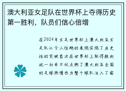澳大利亚女足队在世界杯上夺得历史第一胜利，队员们信心倍增