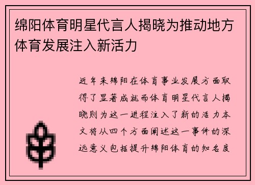 绵阳体育明星代言人揭晓为推动地方体育发展注入新活力