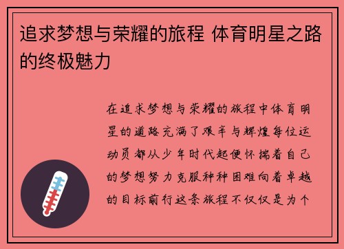 追求梦想与荣耀的旅程 体育明星之路的终极魅力