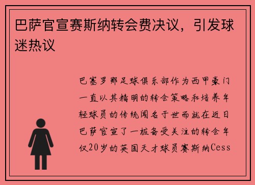 巴萨官宣赛斯纳转会费决议，引发球迷热议