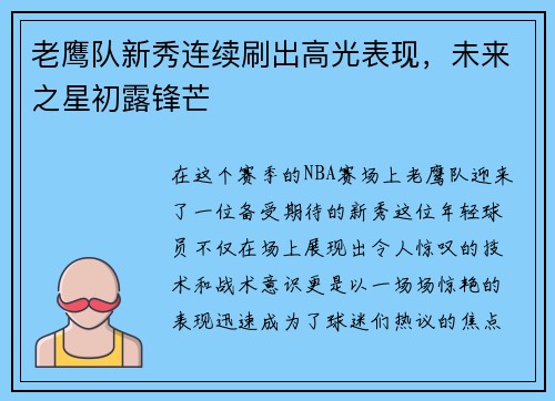 老鹰队新秀连续刷出高光表现，未来之星初露锋芒