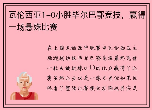 瓦伦西亚1-0小胜毕尔巴鄂竞技，赢得一场悬殊比赛