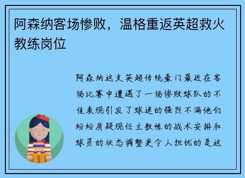 阿森纳客场惨败，温格重返英超救火教练岗位