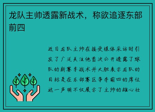 龙队主帅透露新战术，称欲追逐东部前四
