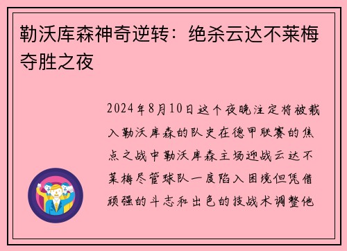 勒沃库森神奇逆转：绝杀云达不莱梅夺胜之夜