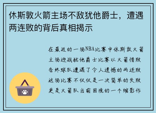 休斯敦火箭主场不敌犹他爵士，遭遇两连败的背后真相揭示