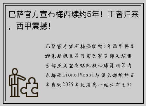 巴萨官方宣布梅西续约5年！王者归来，西甲震撼！