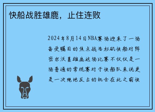 快船战胜雄鹿，止住连败