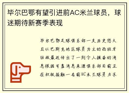 毕尔巴鄂有望引进前AC米兰球员，球迷期待新赛季表现