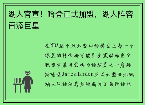 湖人官宣！哈登正式加盟，湖人阵容再添巨星
