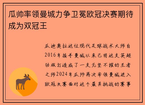 瓜帅率领曼城力争卫冕欧冠决赛期待成为双冠王