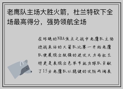 老鹰队主场大胜火箭，杜兰特砍下全场最高得分，强势领航全场