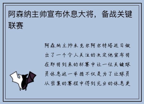 阿森纳主帅宣布休息大将，备战关键联赛