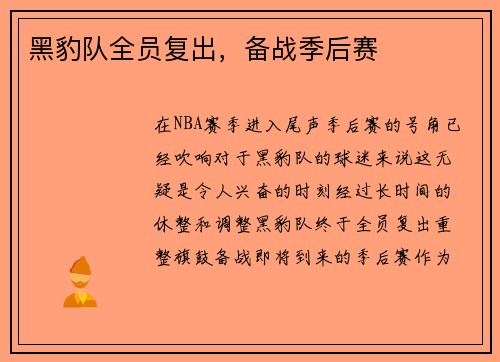 黑豹队全员复出，备战季后赛