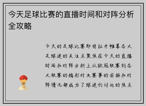 今天足球比赛的直播时间和对阵分析全攻略