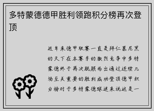 多特蒙德德甲胜利领跑积分榜再次登顶