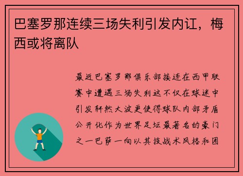 巴塞罗那连续三场失利引发内讧，梅西或将离队
