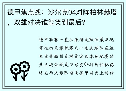 德甲焦点战：沙尔克04对阵柏林赫塔，双雄对决谁能笑到最后？