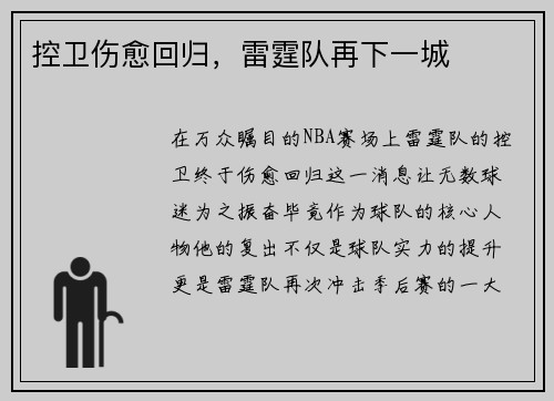 控卫伤愈回归，雷霆队再下一城