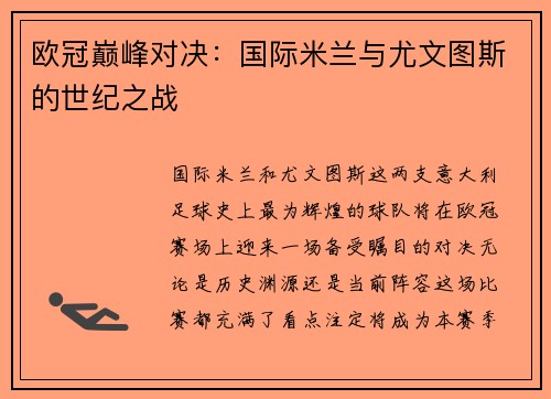 欧冠巅峰对决：国际米兰与尤文图斯的世纪之战