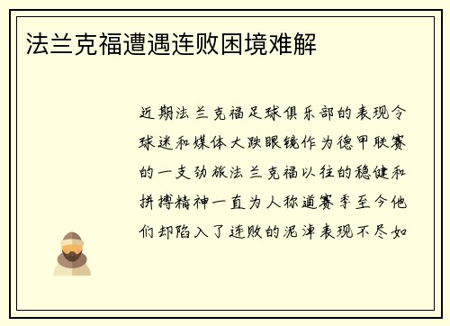 法兰克福遭遇连败困境难解
