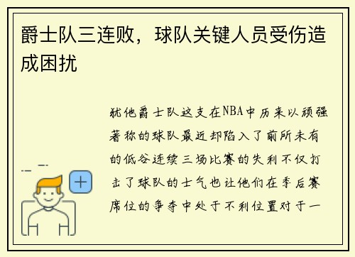 爵士队三连败，球队关键人员受伤造成困扰