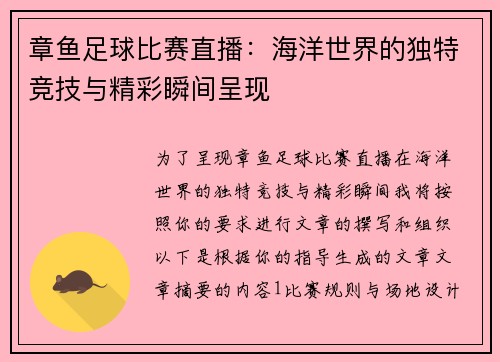 章鱼足球比赛直播：海洋世界的独特竞技与精彩瞬间呈现