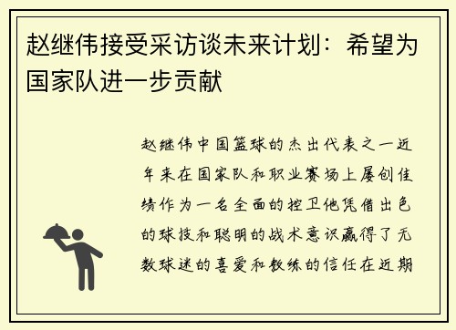 赵继伟接受采访谈未来计划：希望为国家队进一步贡献