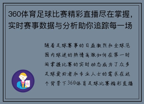 360体育足球比赛精彩直播尽在掌握，实时赛事数据与分析助你追踪每一场焦点对决
