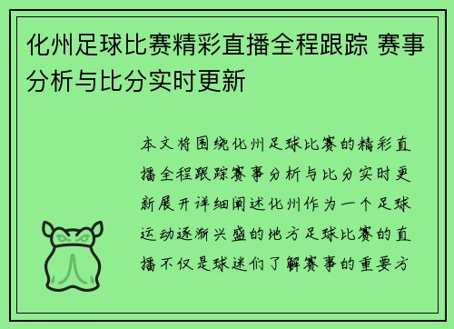 化州足球比赛精彩直播全程跟踪 赛事分析与比分实时更新