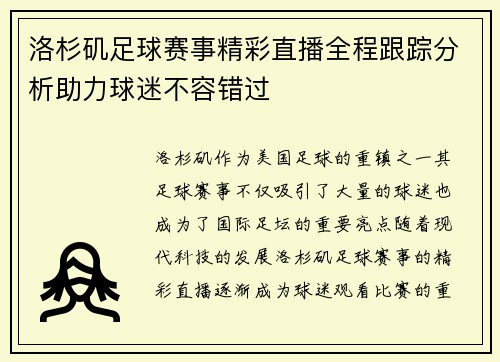 洛杉矶足球赛事精彩直播全程跟踪分析助力球迷不容错过