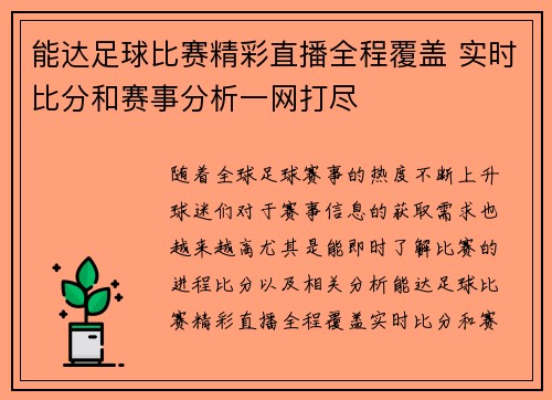 能达足球比赛精彩直播全程覆盖 实时比分和赛事分析一网打尽